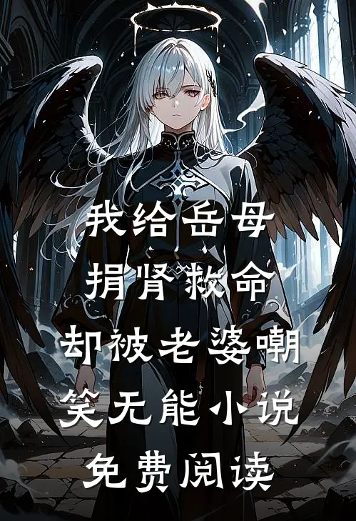 我给岳母捐肾救命，却被老婆嘲笑无能小说免费阅读