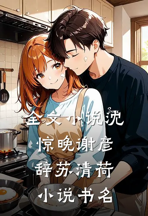 全文小说沈惊晚谢彦辞苏清荷小说书名