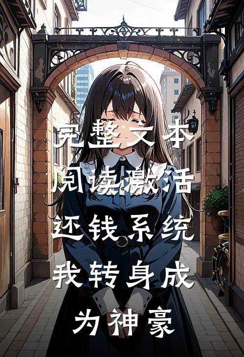 完整文本阅读激活还钱系统，我转身成为神豪
