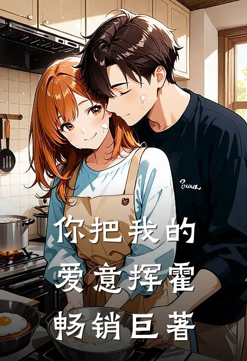 你把我的爱意挥霍畅销巨著