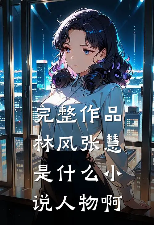 完整作品林风张慧是什么小说人物啊