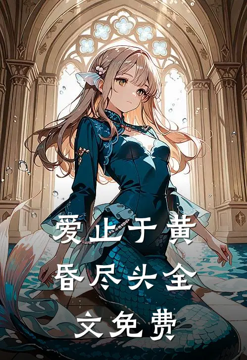 爱止于黄昏尽头全文免费