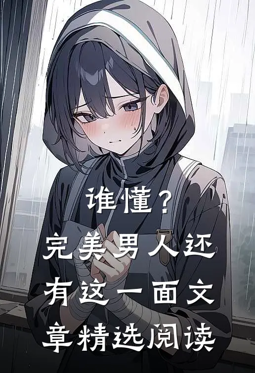 谁懂？完美男人还有这一面文章精选阅读