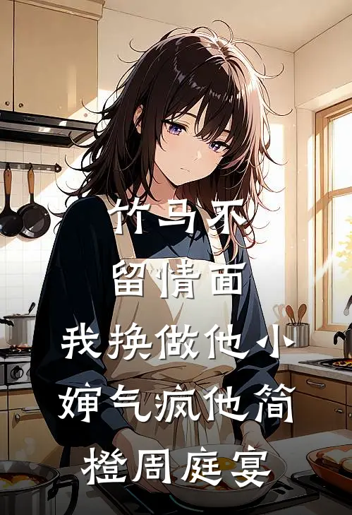 竹马不留情面，我换做他小婶气疯他简橙周庭宴