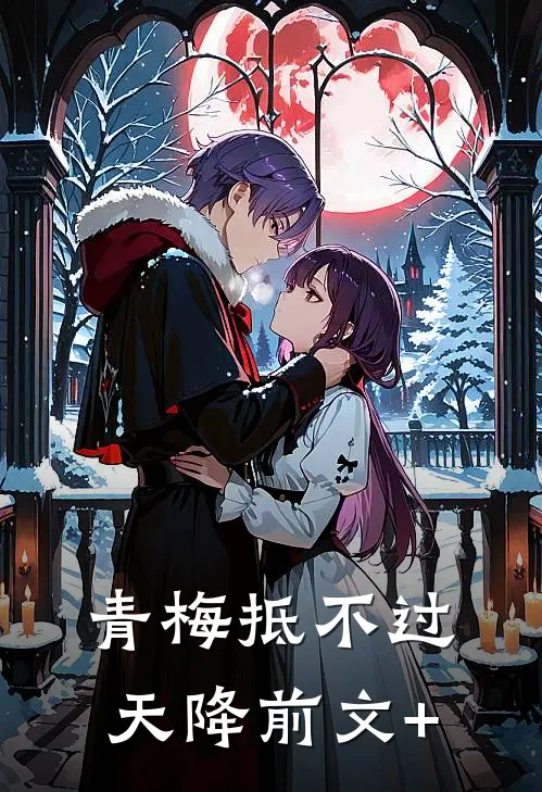 青梅抵不过天降前文+
