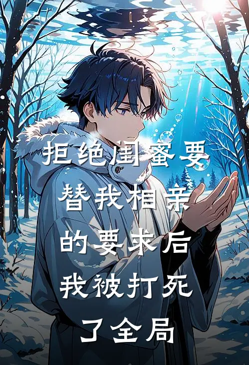 拒绝闺蜜要替我相亲的要求后，我被打死了全局