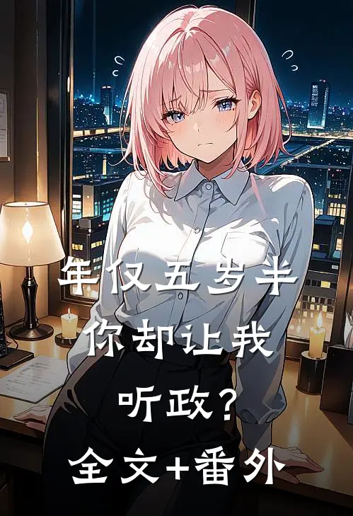 年仅五岁半，你却让我听政？全文+番外
