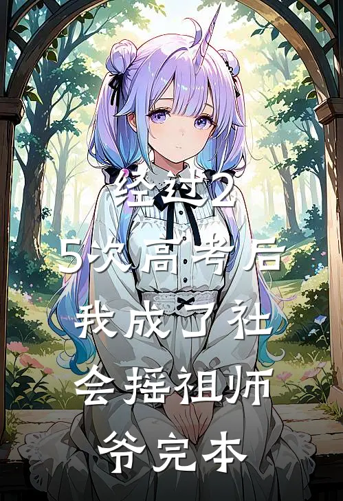 经过2.5次高考后，我成了社会摇祖师爷完本