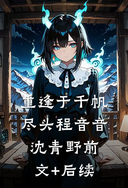 重逢于千帆尽头程音音沈青野前文+后续