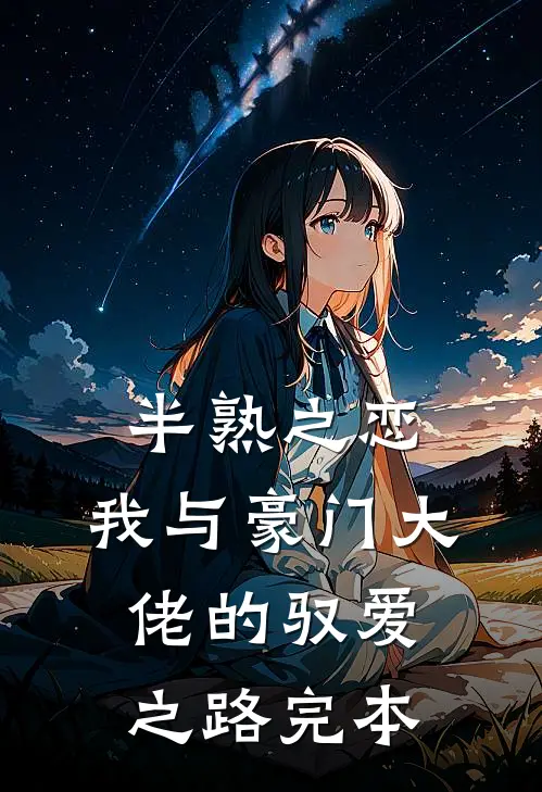 半熟之恋：我与豪门大佬的驭爱之路完本