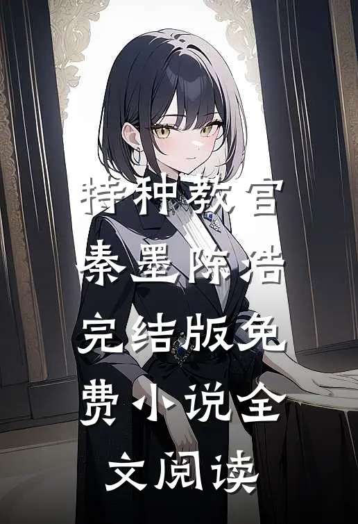 特种教官秦墨陈浩完结版免费小说全文阅读