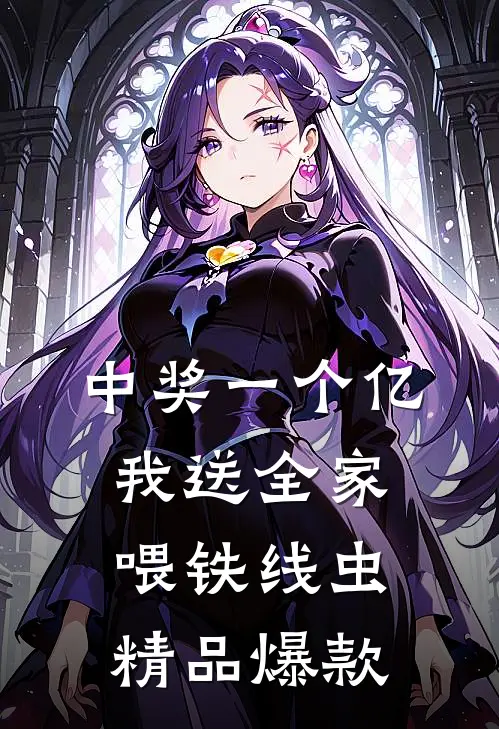 中奖一个亿，我送全家喂铁线虫精品爆款
