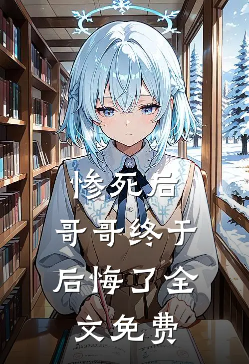 惨死后，哥哥终于后悔了全文免费