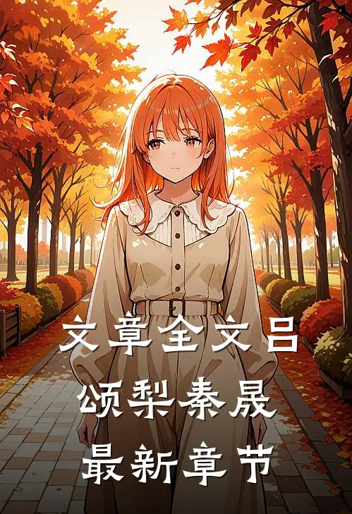 文章全文吕颂梨秦晟最新章节