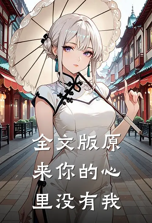 全文版原来你的心里没有我