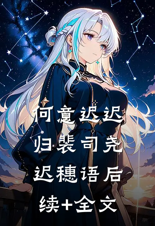 何意迟迟归裴司尧迟穗语后续+全文