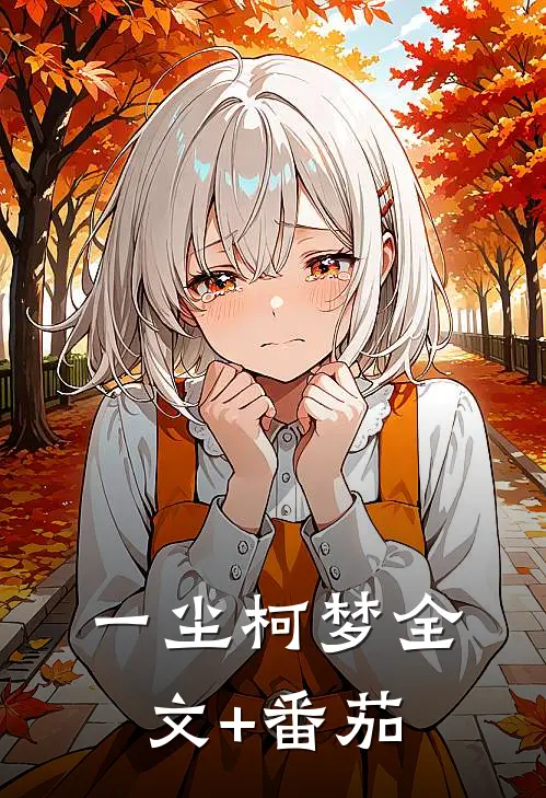 一尘柯梦全文+番茄