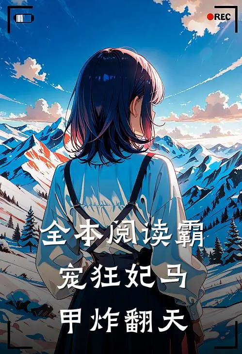 全本阅读霸宠狂妃马甲炸翻天