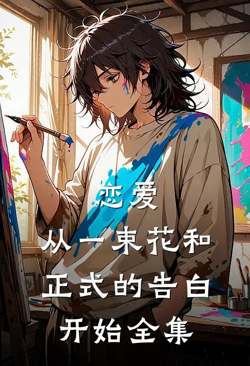恋爱：从一束花和正式的告白开始全集