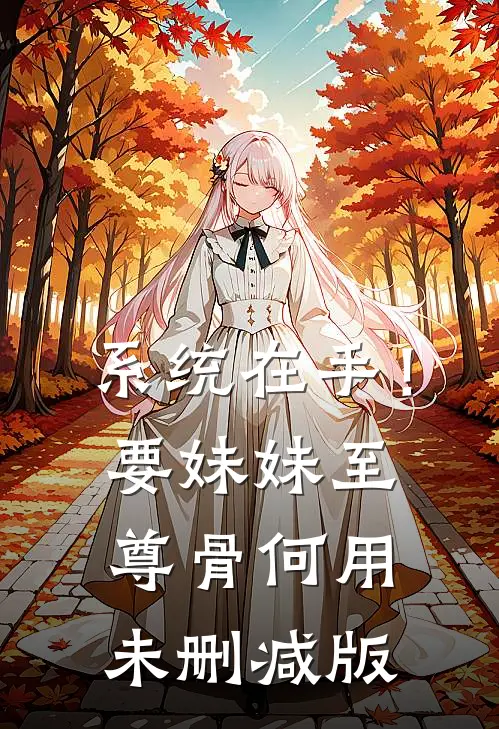 系统在手！要妹妹至尊骨何用未删减版