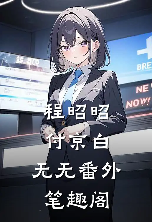 程昭昭付京白：无无番外笔趣阁