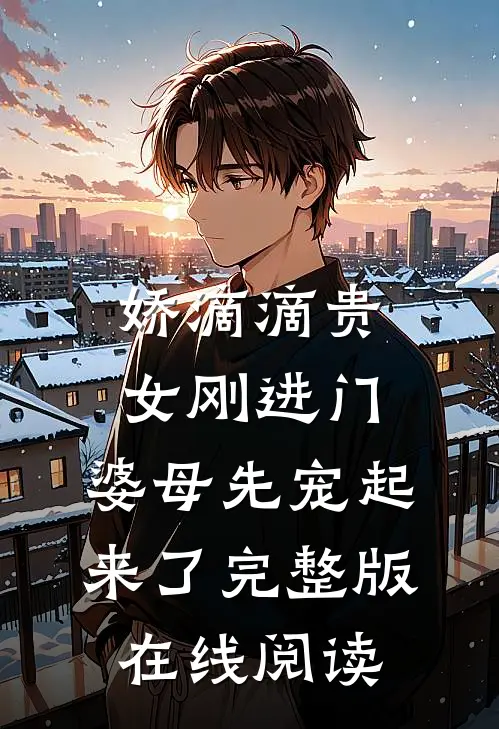 娇滴滴贵女刚进门,婆母先宠起来了完整版在线阅读