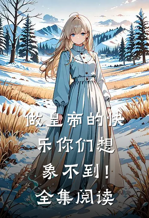 做皇帝的快乐你们想象不到！全集阅读