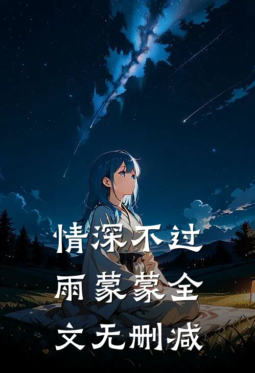 情深不过雨蒙蒙全文无删减