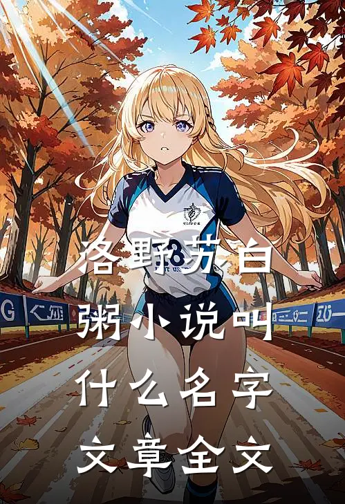洛野苏白粥小说叫什么名字文章全文