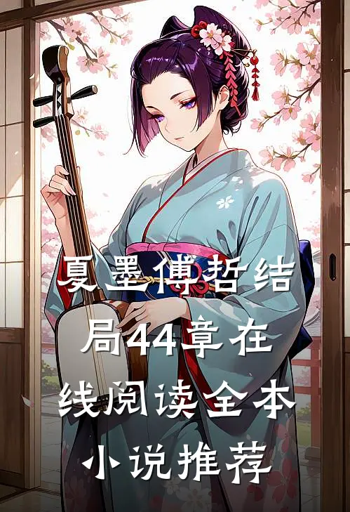 夏墨傅哲结局44章在线阅读全本小说推荐