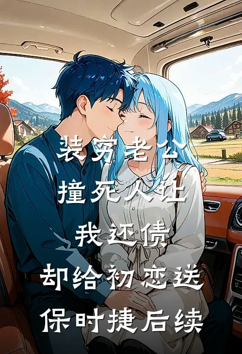 装穷老公撞死人让我还债，却给初恋送保时捷后续