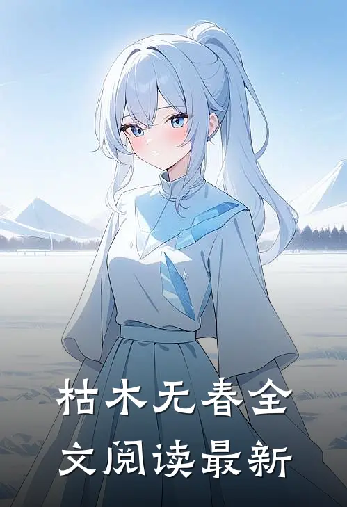 枯木无春全文阅读最新