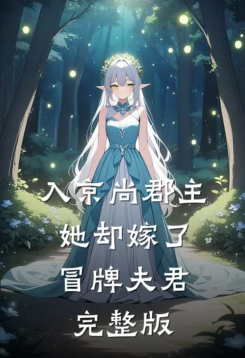 入京尚郡主，她却嫁了冒牌夫君完整版