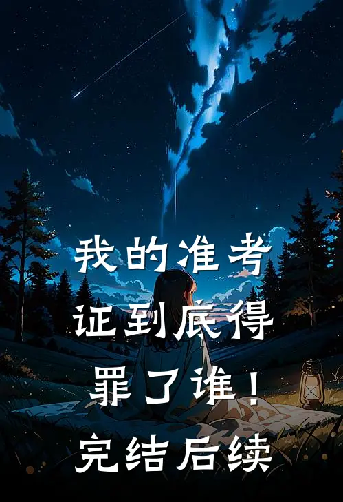 我的准考证到底得罪了谁！完结后续