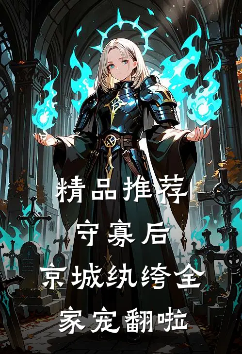 精品推荐守寡后，京城纨绔全家宠翻啦