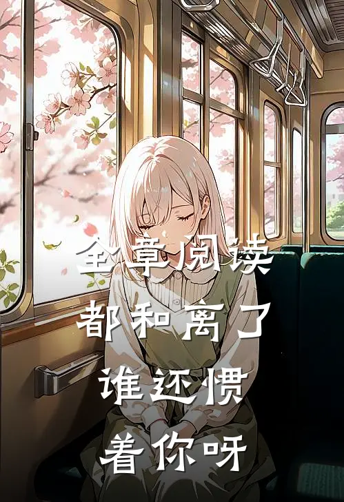 全章阅读都和离了，谁还惯着你呀