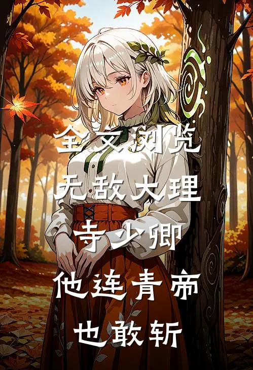 全文浏览无敌大理寺少卿，他连青帝也敢斩
