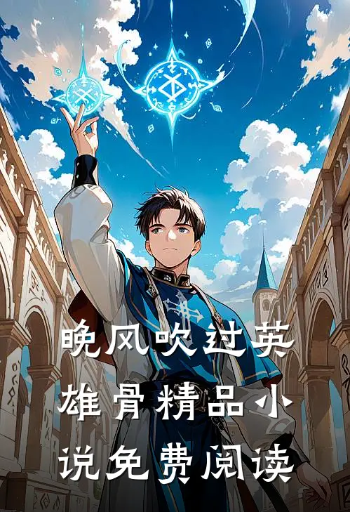 晚风吹过英雄骨精品小说免费阅读