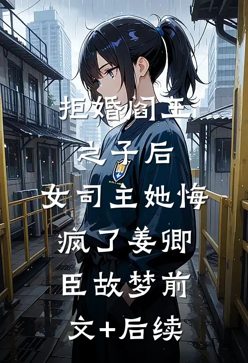 拒婚阎王之子后，女司主她悔疯了姜卿臣故梦前文+后续