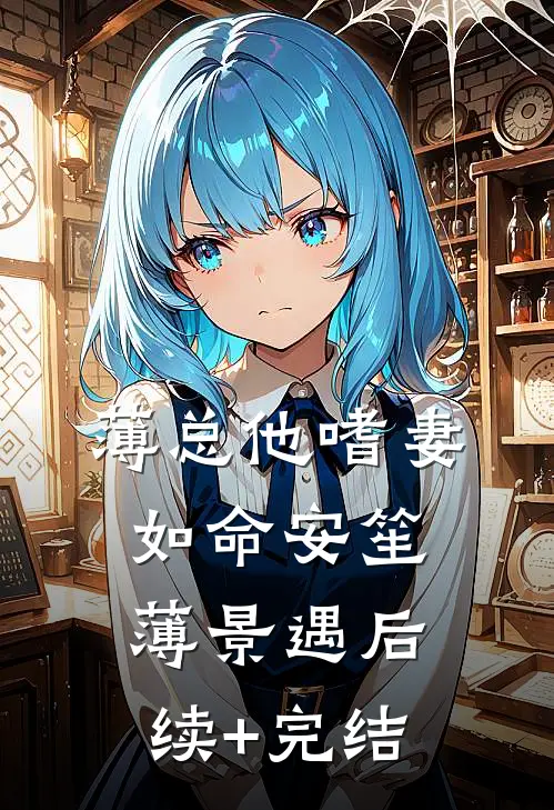 薄总他嗜妻如命安笙薄景遇后续+完结