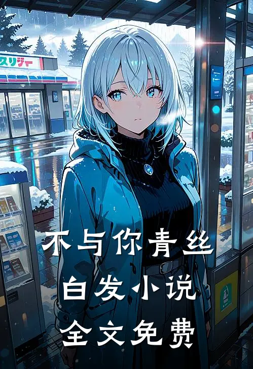 不与你青丝白发小说全文免费