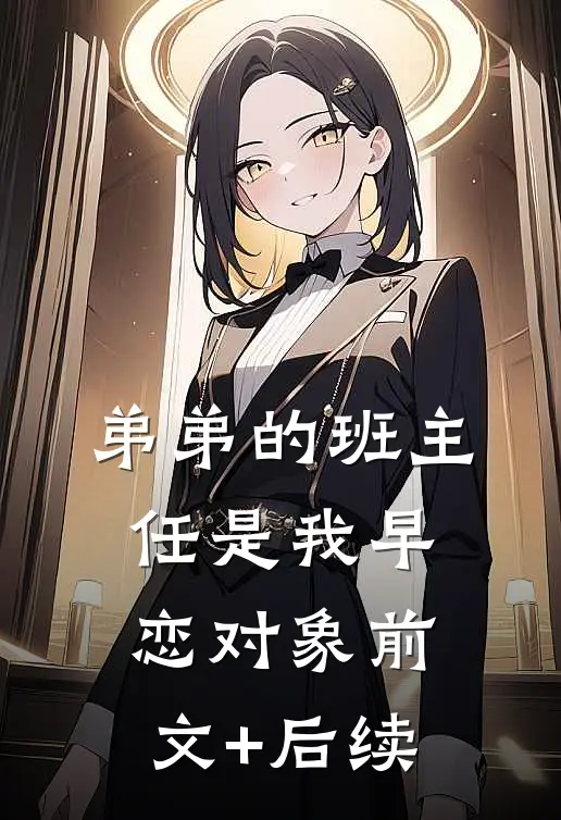 弟弟的班主任是我早恋对象前文+后续