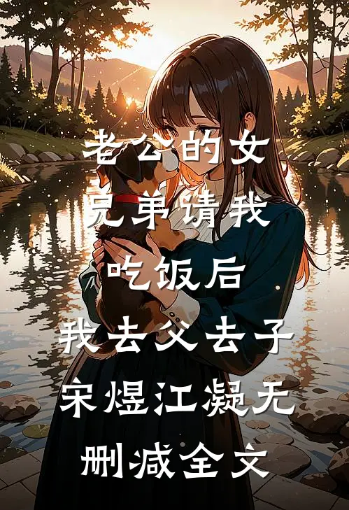 老公的女兄弟请我吃饭后，我去父去子宋煜江凝无删减全文