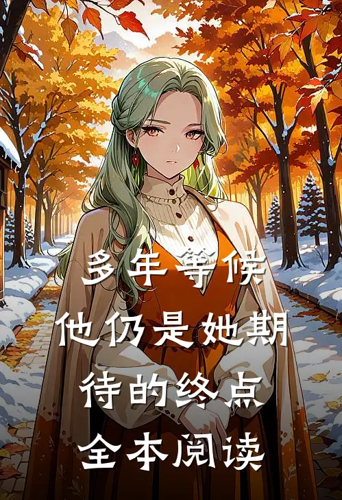 多年等候，他仍是她期待的终点全本阅读