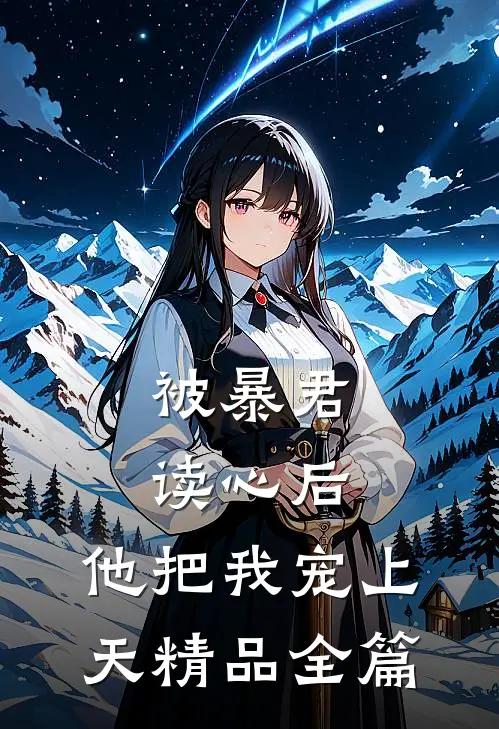 被暴君读心后，他把我宠上天精品全篇