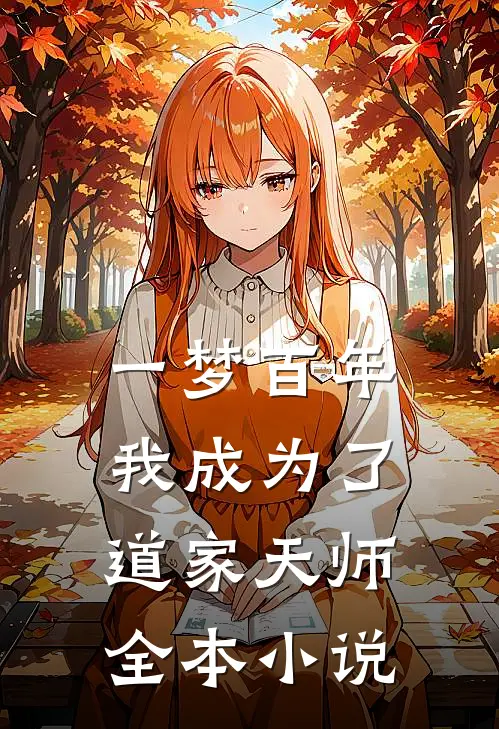 一梦百年，我成为了道家天师全本小说