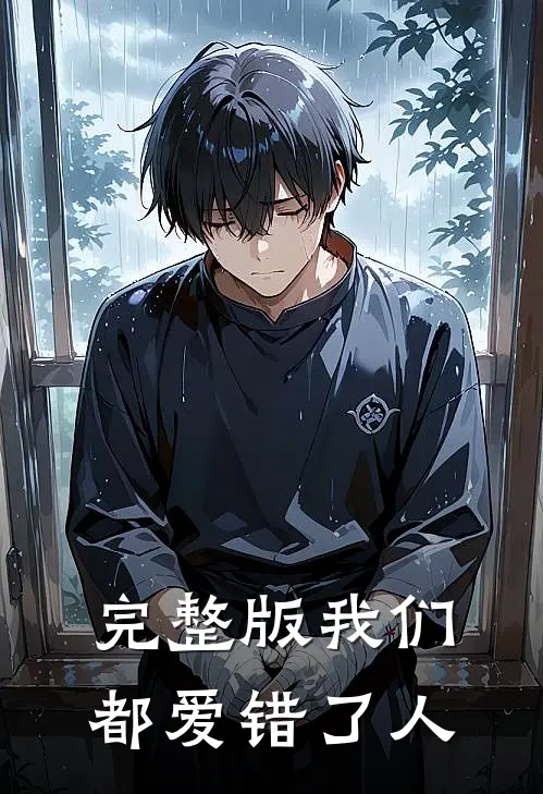 完整版我们都爱错了人