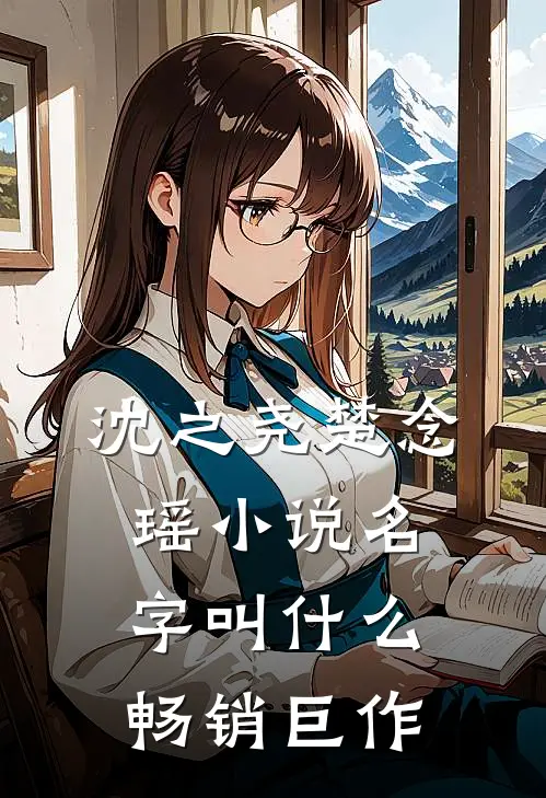 沈之尧楚念瑶小说名字叫什么畅销巨作