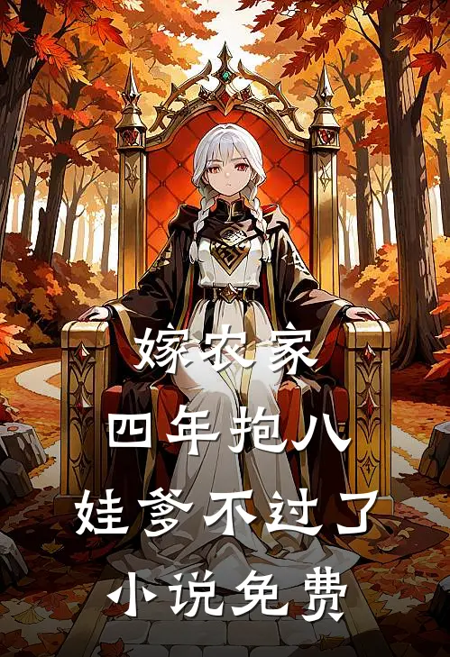 嫁农家，四年抱八，娃爹不过了小说免费