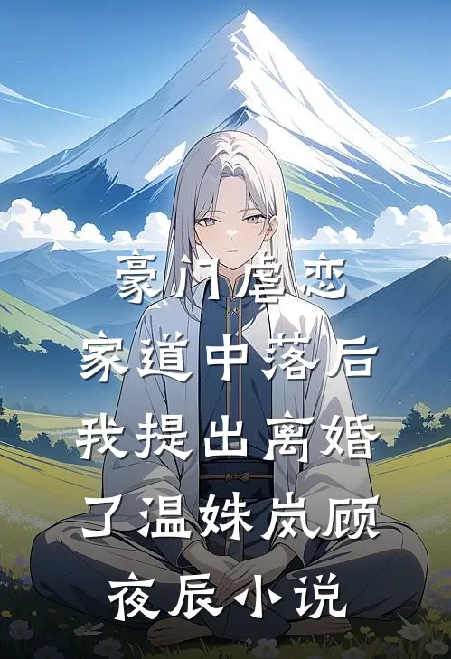 豪门虐恋：家道中落后我提出离婚了温姝岚顾夜辰小说